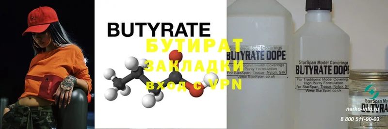 Бутират Butirat Ульяновск